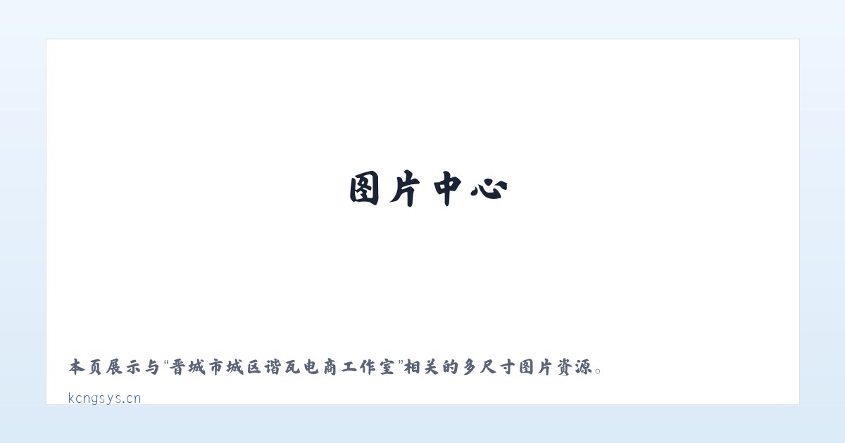 晋城市城区谐瓦电商工作室 主图