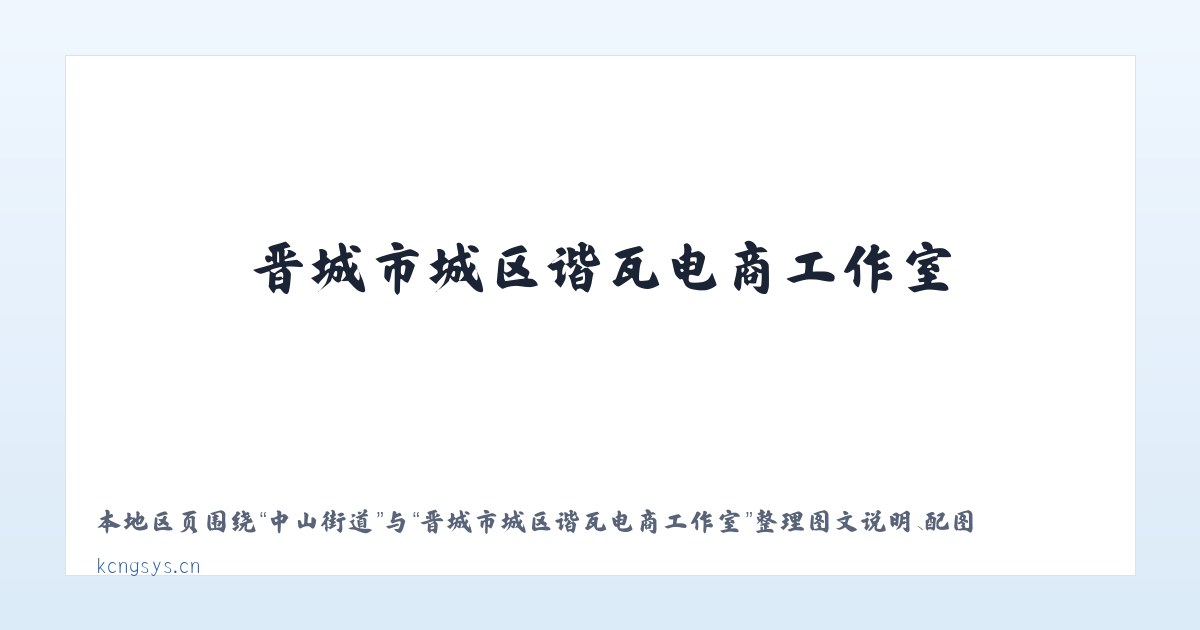 天坛街道 - 晋城市城区谐瓦电商工作室 主图