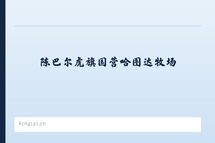 陈巴尔虎旗国营哈图达牧场 - 晋城市城区谐瓦电商工作室 列表图