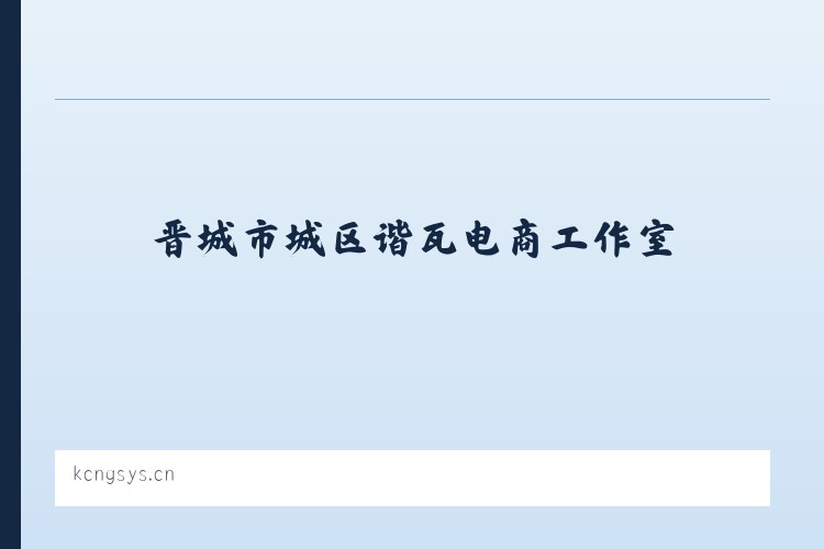 晋城市城区谐瓦电商工作室 - 相关阅读 列表图