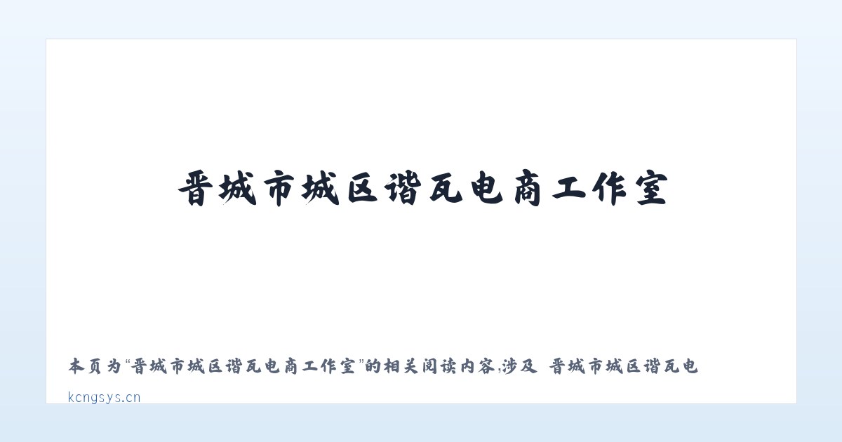 晋城市城区谐瓦电商工作室 - 相关阅读 主图